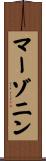 マーゾニン Scroll