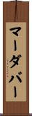 マーダバー Scroll