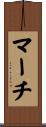 マーチ Scroll