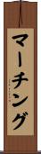 マーチング Scroll