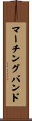 マーチングバンド Scroll