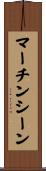 マーチンシーン Scroll