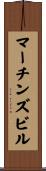 マーチンズビル Scroll