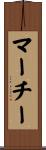 マーチー Scroll
