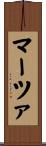 マーツァ Scroll