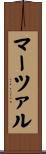 マーツァル Scroll