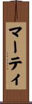 マーティ Scroll