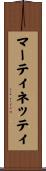 マーティネッティ Scroll