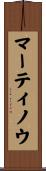 マーティノウ Scroll