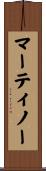 マーティノー Scroll
