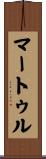 マートゥル Scroll