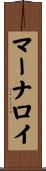 マーナロイ Scroll