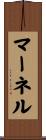 マーネル Scroll
