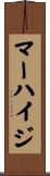マーハイジ Scroll
