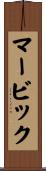 マービック Scroll