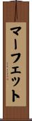 マーフェット Scroll