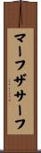 マーフザサーフ Scroll