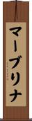 マーブリナ Scroll