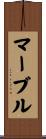 マーブル Scroll
