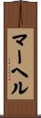 マーヘル Scroll