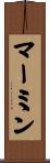 マーミン Scroll