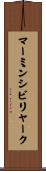 マーミンシビリャーク Scroll