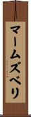 マームズベリ Scroll