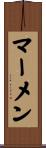 マーメン Scroll