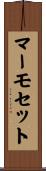 マーモセット Scroll
