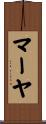 マーヤ Scroll