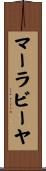 マーラビーヤ Scroll
