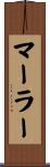 マーラー Scroll