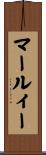 マールィー Scroll