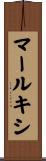 マールキシ Scroll