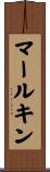 マールキン Scroll