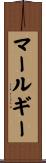 マールギー Scroll