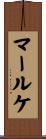 マールケ Scroll