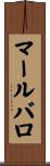 マールバロ Scroll