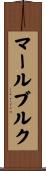 マールブルク Scroll