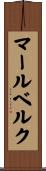 マールベルク Scroll