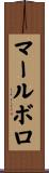 マールボロ Scroll