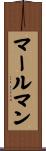 マールマン Scroll