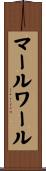 マールワール Scroll