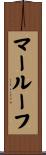マールーフ Scroll
