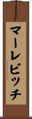 マーレビッチ Scroll