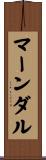 マーンダル Scroll