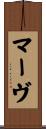 マーヴ Scroll