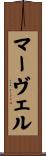 マーヴェル Scroll