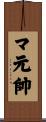 マ元帥 Scroll