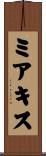 ミアキス Scroll